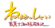 �˂܂炵�Ⴂ