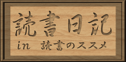 読書日記